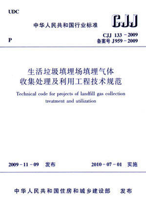 CJJ133-2009生活垃圾填埋场填埋气体收集处理及利用工程技术规范 商品图0