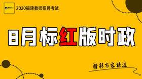 2020福建教师招聘考试-8月标红版时政