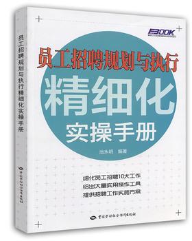 员工招聘规划与执行精细化实操手册