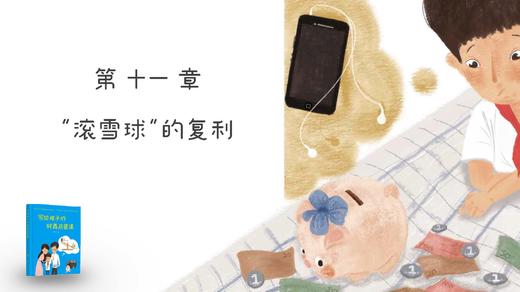第十一章：“滚雪球”的复利 商品图0