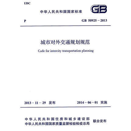 GB50925-2013城市对外交通规划规范 商品图0