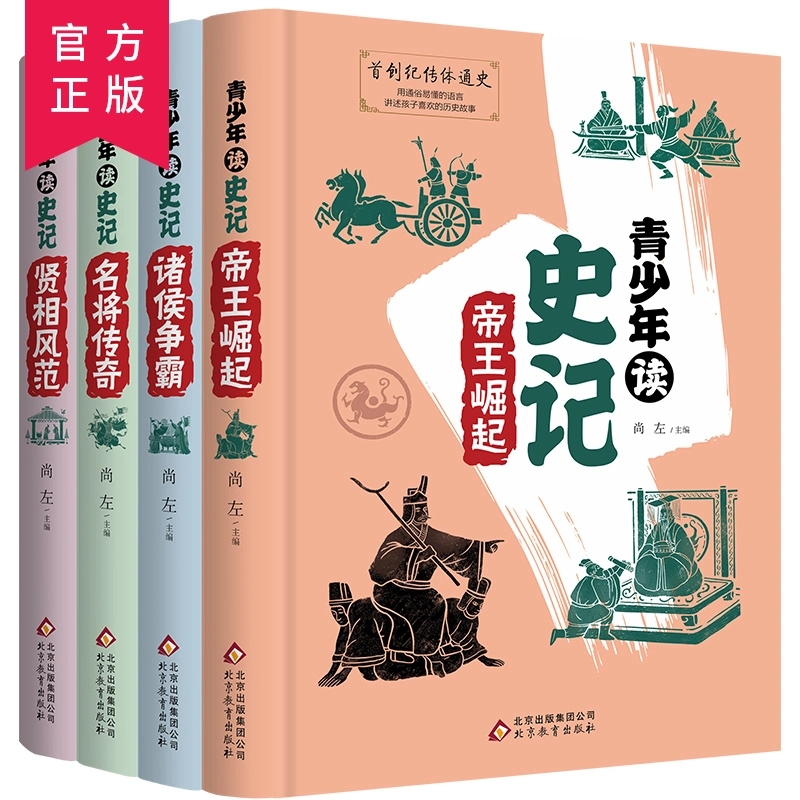 青少年读史记精装4册