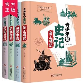 青少年读史记精装4册