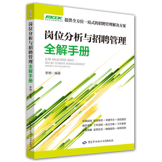 岗位分析与招聘管理全解手册 商品图0