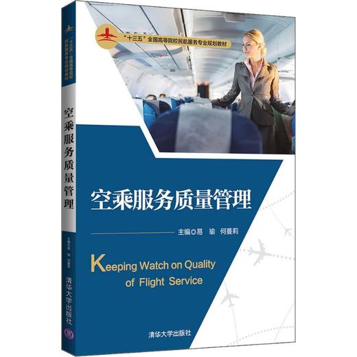 空乘服务质量管理 商品图0