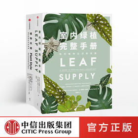 植物风格+室内绿植完整手册（套装2册） 中信出版社图书 正版书籍