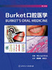 Burket口腔医学 商品缩略图0