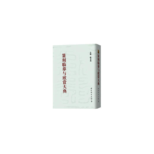 篆刻临摹与欣赏大典 商品图0