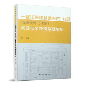 一级注册建筑师考试场地设计（作图）真题与全新模拟题解析（2020新版）