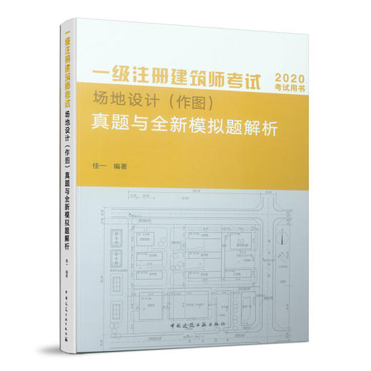 一级注册建筑师考试场地设计（作图）真题与全新模拟题解析（2020新版） 商品图0