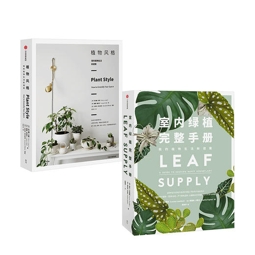 植物风格+室内绿植完整手册（套装2册） 中信出版社图书 正版书籍 商品图3