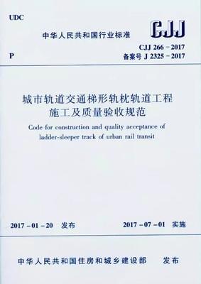 CJJ266-2017城市轨道交通梯形轨枕轨道工程施工及质量验收规范 商品图0