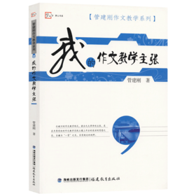 现货正版 我的作文教学主张 管建刚作文教学系列 如何调动学生兴趣 一线老师课堂教学实践招教教师资格考试参考书