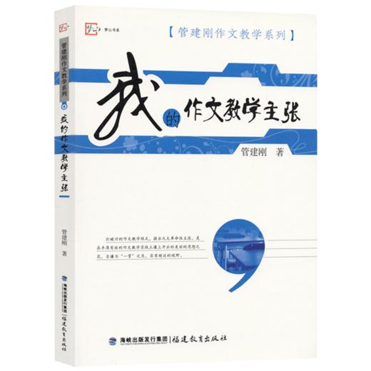 现货正版 我的作文教学主张 管建刚作文教学系列 如何调动学生兴趣 一线老师课堂教学实践招教教师资格考试参考书 商品图0