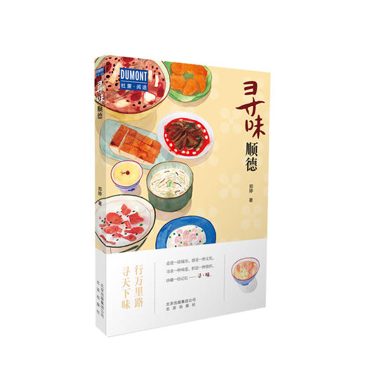 寻味·顺德-行万里路 寻天下味 旅游指南 商品图0