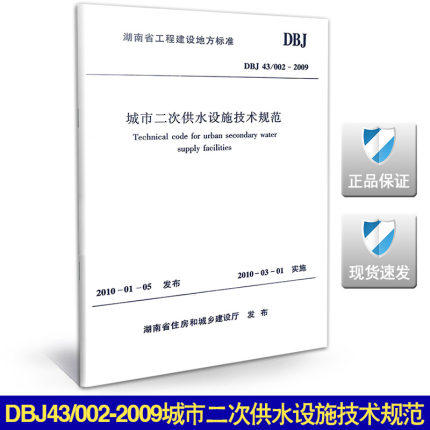 DBJ43/002-2009城市二次供水设施技术规范 商品图0