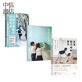 【妈妈精选】没有教不好的孩子：陪孩子走过关键10年+让孩子像孩子那样长大+给孩子立界限