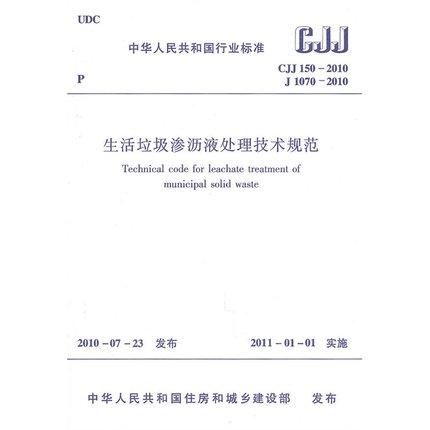 CJJ150-2010生活垃圾渗沥液处理技术规范 商品图0