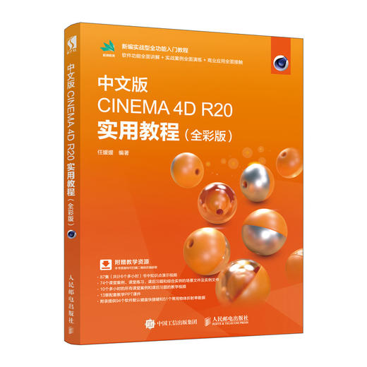 中文版CINEMA 4D R20 实用教程（全彩版） 商品图0