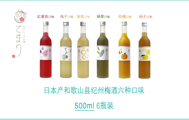 【大和抚子的骄傲】高颜值多口味 日本产和歌山县纪州梅酒六种口味500ml
