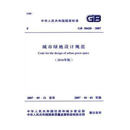 GB50420-2007城市绿地设计规范（2016版） 商品图0