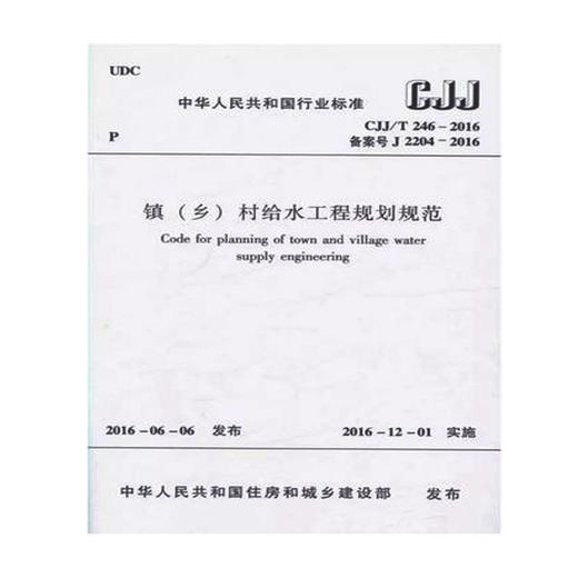 CJJ/T246-2016镇（乡）村给水工程规划规范 商品图0