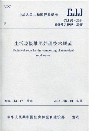 CJJ52-2014生活垃圾堆肥处理技术规范 商品图0