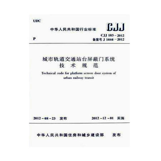 CJJ183-2012城市轨道交通站台屏蔽门系统技术规范 商品图0