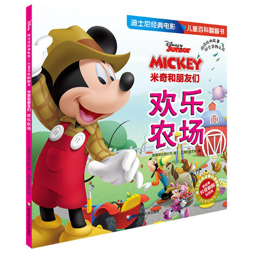 米奇和朋友们 欢乐农场 迪士尼经典电影儿童百科翻翻书 趣味科普故事书 改编自迪斯尼经典电影 游戏益智 商品图0