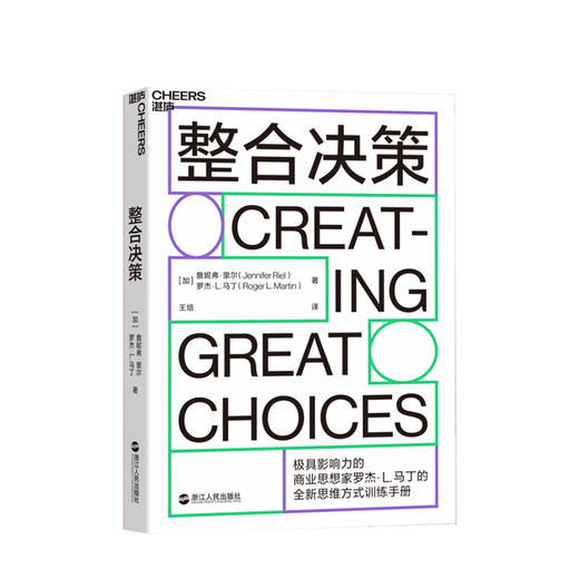 整合决策 罗杰·马丁著 经管 企业管理 创新性思想 决策工具 图书 商品图0