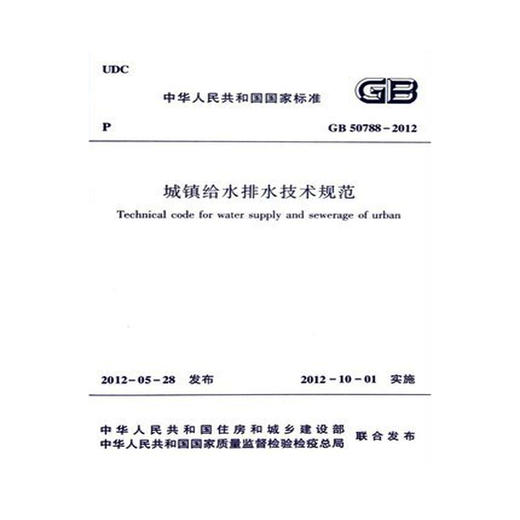 GB50788-2012城镇给水排水技术规范 商品图0