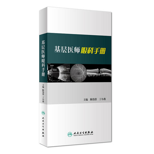 基层医师眼科手册 商品图0