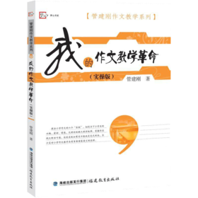 正版现货 我的作文教学革命 实操版 管建刚作文教学系列 小学作文教学书籍 教育教学书籍 作文教学技巧书