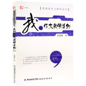 现货正版 我的作文教学课例 管建刚作文教学系列 小学生写作提高训练教材 教辅理论书籍 作文教学主张 小学语文教师用书