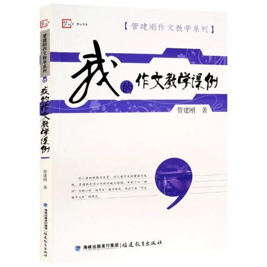 现货正版 我的作文教学课例 管建刚作文教学系列 小学生写作提高训练教材 教辅理论书籍 作文教学主张 小学语文教师用书 商品图0