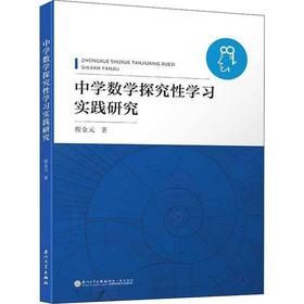 中学数学探究性学习实践研究