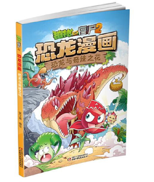 【现货包邮】正版植物大战僵尸2系列恐龙漫画2本 商品图1