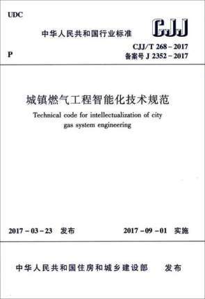 CJJ/T268-2017城镇燃气工程智能化技术规范 商品图0