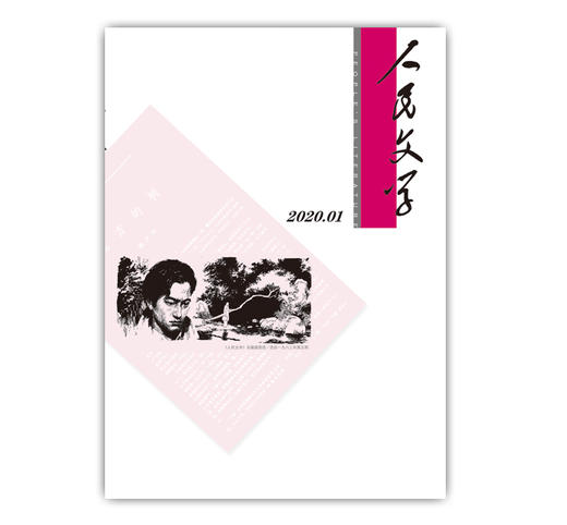 人民文学2020年01期 商品图0