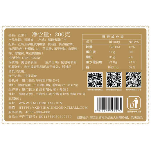新四海芒果干200g 商品图1
