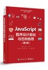 JavaScript程序设计基础与范例教程（第2版） 商品缩略图0