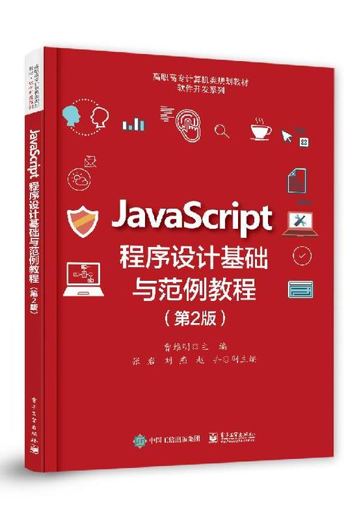 JavaScript程序设计基础与范例教程（第2版） 商品图0