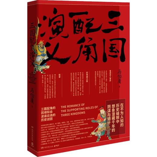 三国配角演义 商品图0