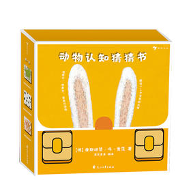 动物认知猜猜书 全3册 这是谁 少儿 0-3-6岁