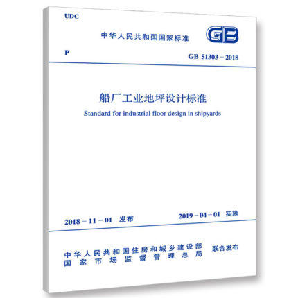 GB 51303-2018 船厂工业地坪设计标准 商品图0