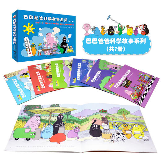 巴巴爸爸科学之旅 科学探索故事系列 全14册 商品图1