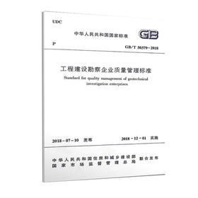 GB/T50379-2018工程建设勘察企业质量管理标准