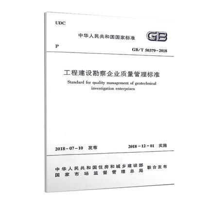 GB/T50379-2018工程建设勘察企业质量管理标准 商品图0