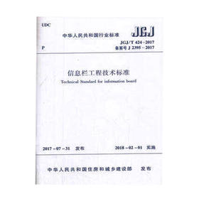 JGJ/T424-2017信息栏工程技术标准