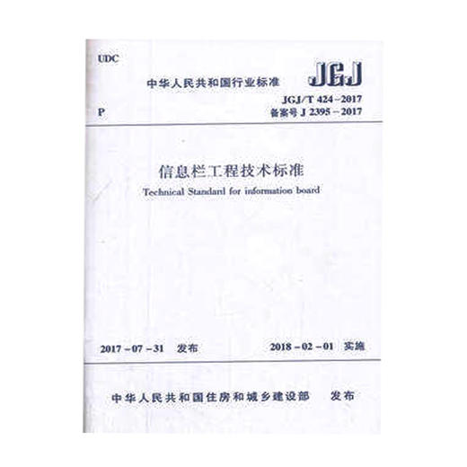 JGJ/T424-2017信息栏工程技术标准 商品图0